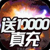 烈焰横空BT送10000真充