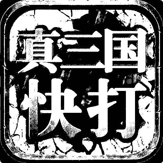 真三国快打