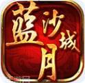 蓝月沙城