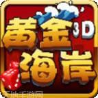 黄金海岸游戏