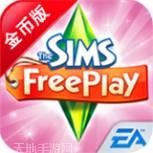 模拟人生畅玩版