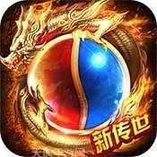 新传奇世界