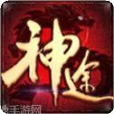 神途帝国