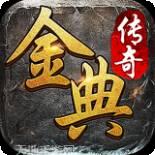 金典传奇