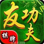 友功夫棋牌