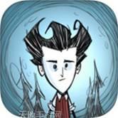 饥荒口袋版