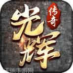 光辉传奇