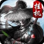 热血挂机王