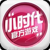 小时代百度版