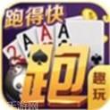 趣玩兜趣跑得快