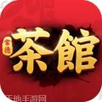 常德茶馆