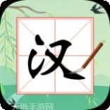 全民汉字大师