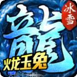 火龙玉兔打金传奇