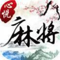 心悅麻將