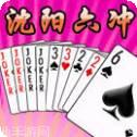 沈阳六冲
