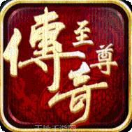 至尊版传奇