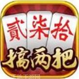 搞两把跑胡子