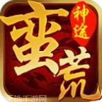 蛮荒经典176神途