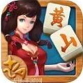 老黄山麻将