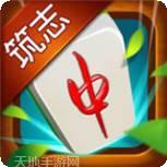 筑志红中麻将