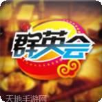群英会