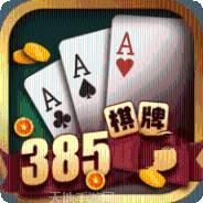 385棋牌