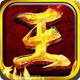 王者霸业打金版