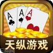 天纵棋牌