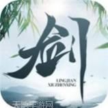 灵剑修仙2
