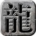 复古龙城互通传奇