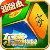 东盛棋牌