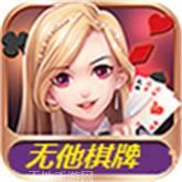 新无他棋牌