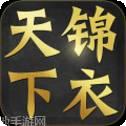 锦衣天下