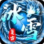 复古冰雪微变传奇
