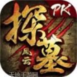 探墓风云