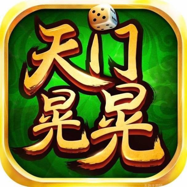 天门棋牌
