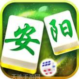 66安阳麻将