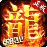 忘我火龙单职业