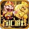 百汇游戏