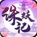 诛妖记之山海修仙