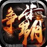 西游争霸无限版