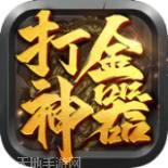 打金神器