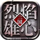烈焰雄心