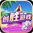 创胜游戏