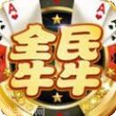 全民牛牛全本