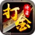魔龙打金传奇