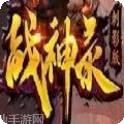 战神录福利版