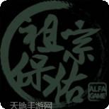 祖宗保佑