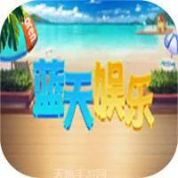 蓝天娱乐
