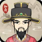 知府大人模拟器